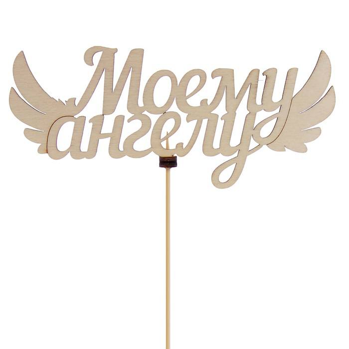 Топпер «Моему ангелу»